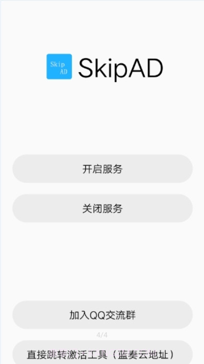 SkipAd广告跳过截图2 SkipAd广告跳过截图2