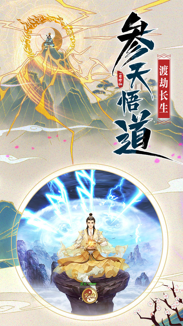 修仙在云端截图2 修仙在云端截图2