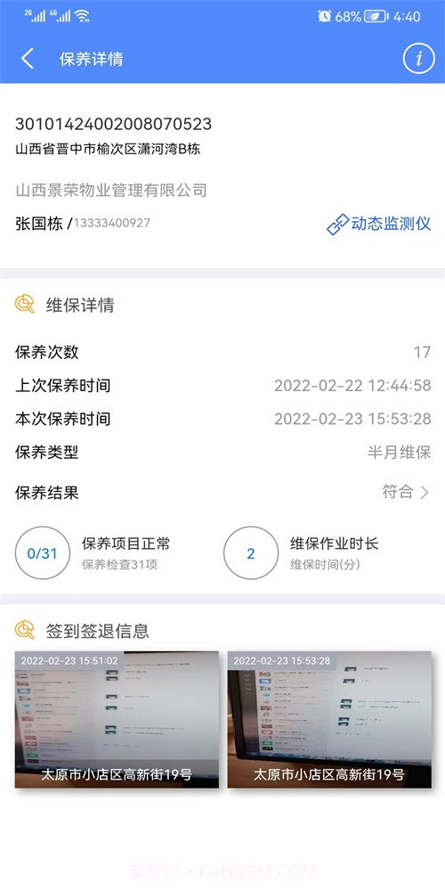 95009梯维保截图2