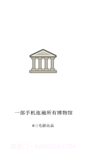 掌上博物馆截图1 掌上博物馆截图1