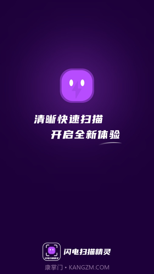 闪电扫描精灵截图3