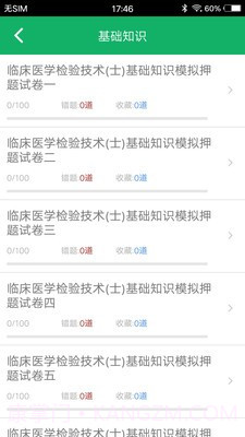 临床检验技士题库截图4