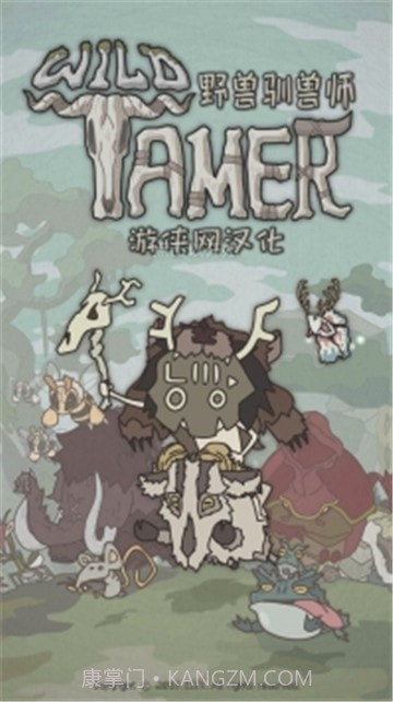 野兽驯兽师截图1 野兽驯兽师截图1