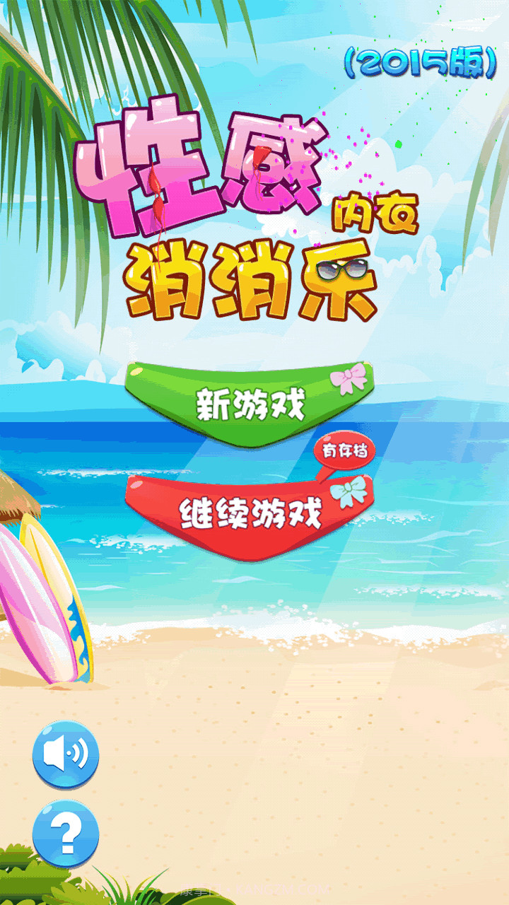 性感内衣消消乐截图1