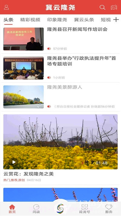 冀云隆尧(融媒体新闻助手)V1.4.1 安卓最新版截图1 冀云隆尧(融媒体新闻助手)V1.4.1 安卓最新版截图1