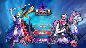 空之纹章截图5 空之纹章截图5