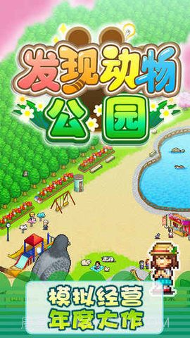 发现动物园土地解锁版截图1 发现动物园土地解锁版截图1