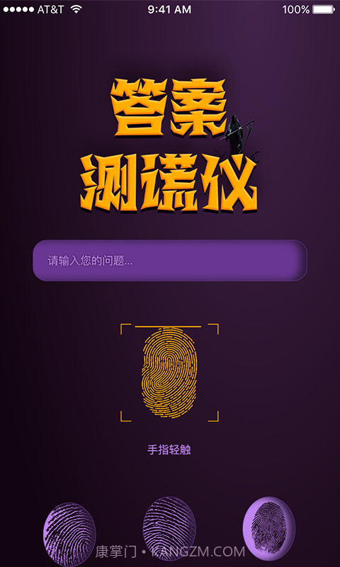答案测谎仪截图1 答案测谎仪截图1