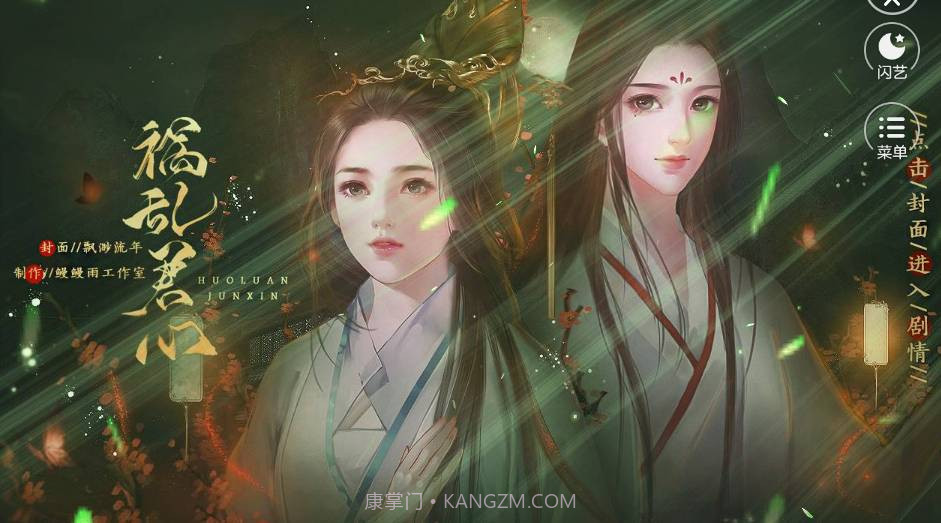 闪艺祸乱君心截图1 闪艺祸乱君心截图1