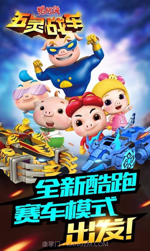 猪猪侠五灵战车截图1