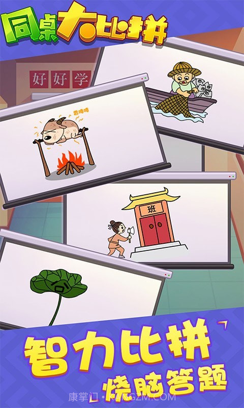 同桌大比拼截图2