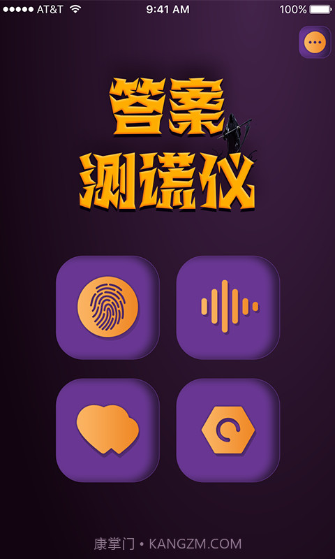 答案测谎仪截图2 答案测谎仪截图2