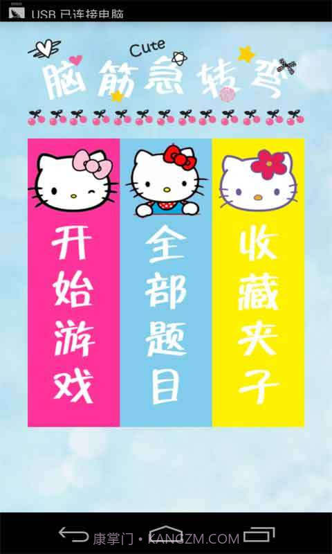 脑筋急转弯截图1