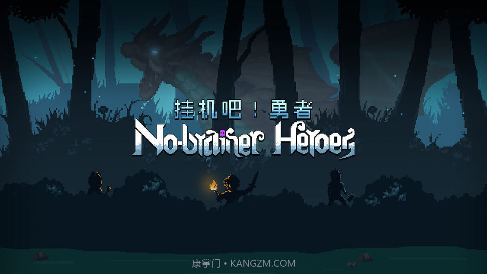 挂机吧勇者app截图6 挂机吧勇者app截图6