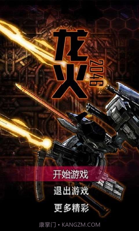 龙火2046截图1
