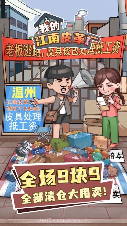 我的江南皮革厂截图1