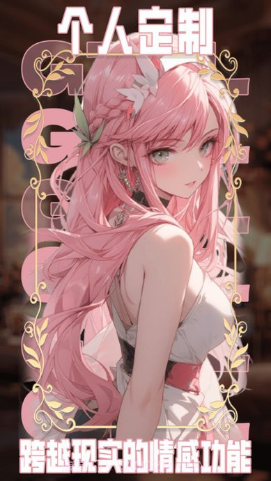 ai动漫虚拟女友截图3 ai动漫虚拟女友截图3