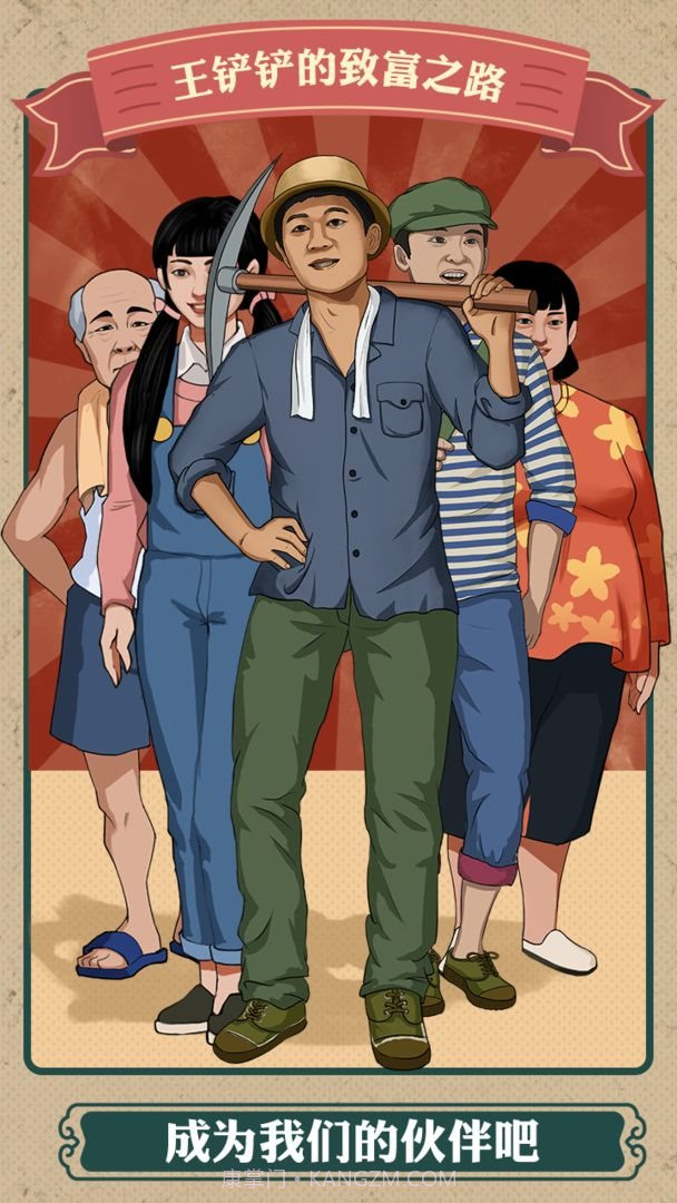 王铲铲的致富之路原版截图1 王铲铲的致富之路原版截图1