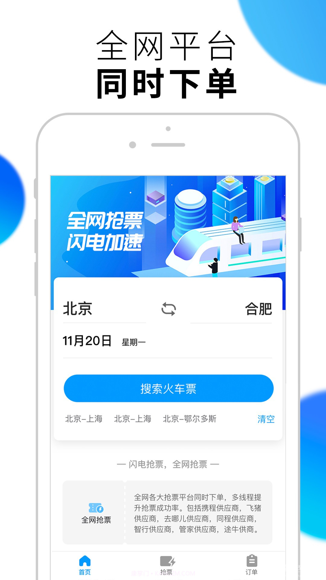 闪电抢票截图2
