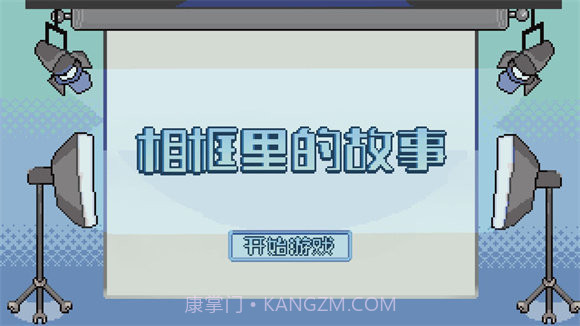 相框里的故事截图1 相框里的故事截图1