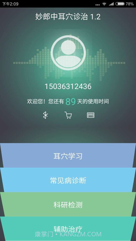 妙郎中耳穴诊治最新版截图2 妙郎中耳穴诊治最新版截图2