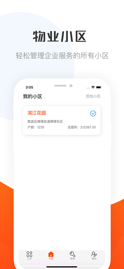 繁昌物管截图7 繁昌物管截图7