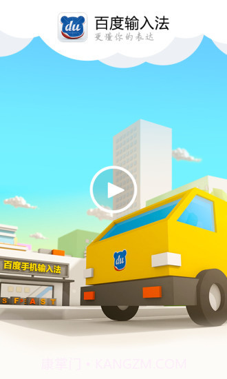 百度手机输入法截图1 百度手机输入法截图1
