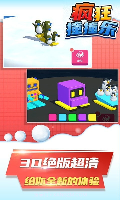 疯狂撞撞乐截图5