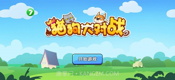 猫狗大对战截图3 猫狗大对战截图3