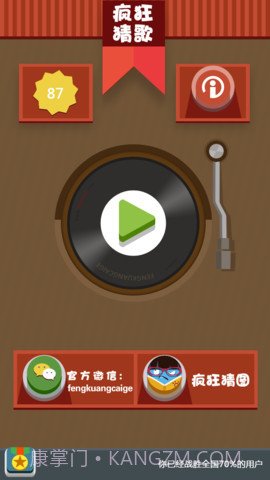 疯狂猜歌截图1 疯狂猜歌截图1