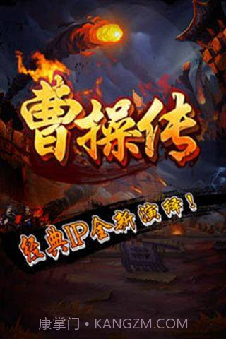 曹操传手机版截图5 曹操传手机版截图5