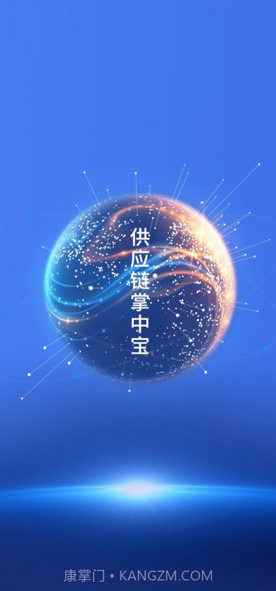 移动供应链截图1 移动供应链截图1