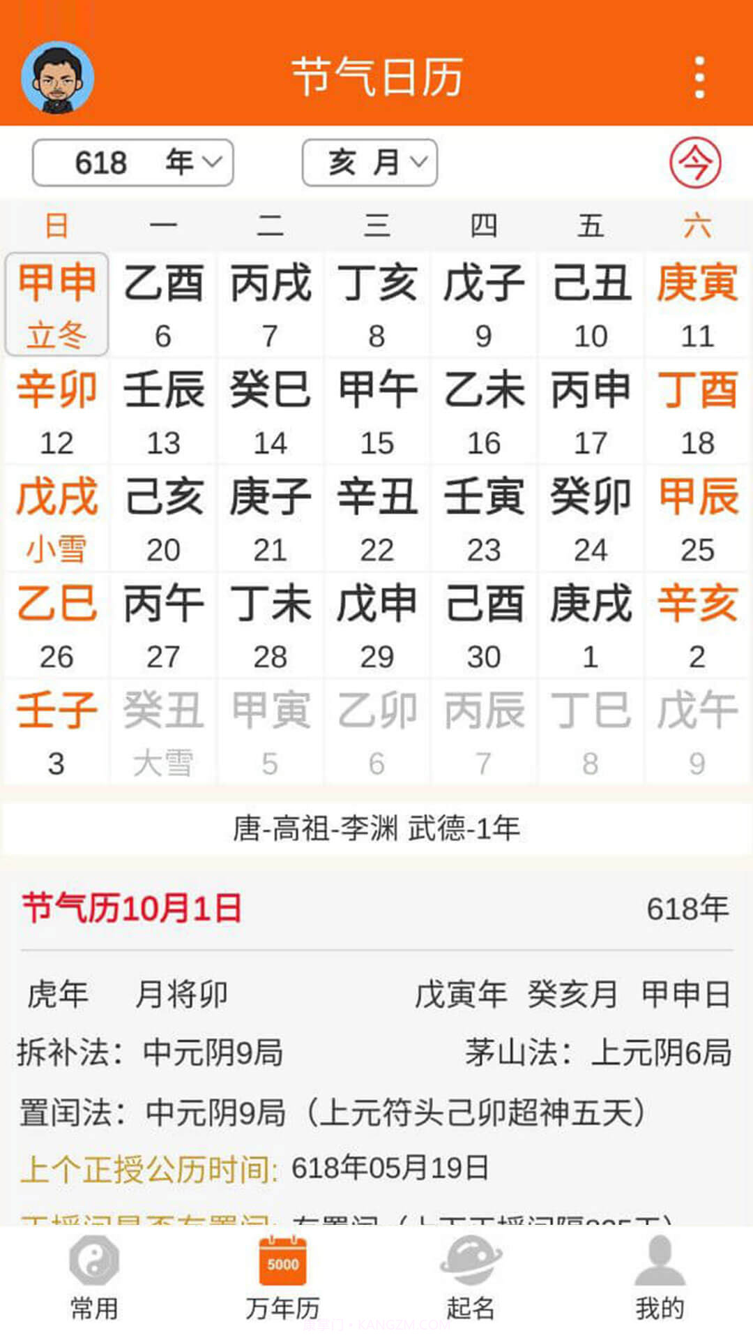 八字万年历手机版截图4
