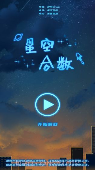 星空合数截图6
