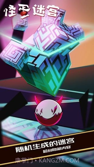 怪蛋迷宫截图4 怪蛋迷宫截图4