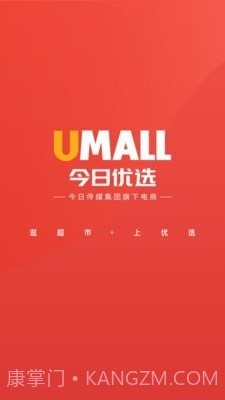 Umall今日优选截图1
