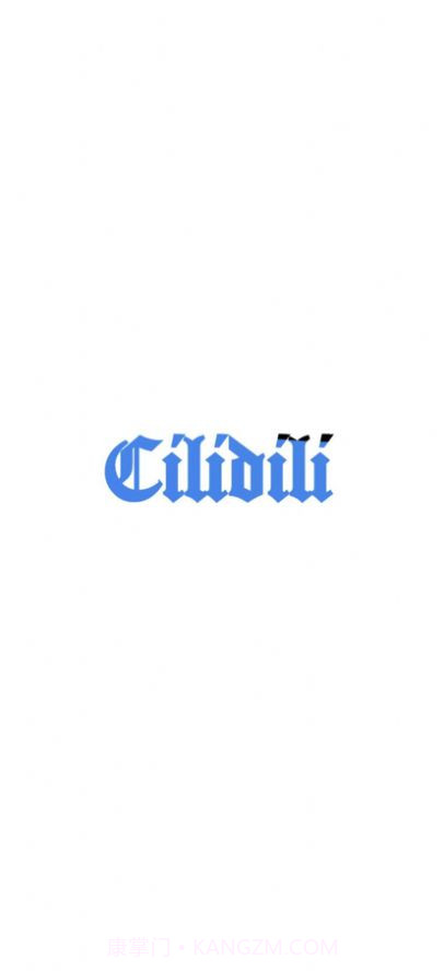 cilidili漫画截图3