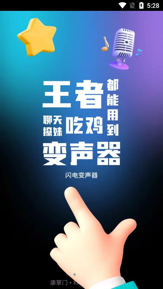 闪电变声器截图1 闪电变声器截图1