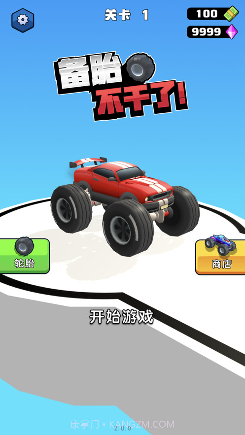 备胎不干了截图1