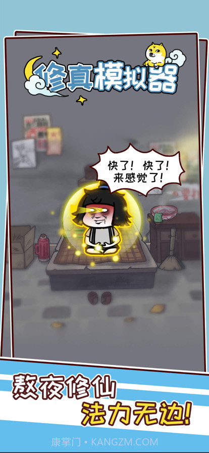 修真模拟器截图1