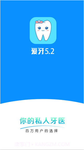 爱牙截图1