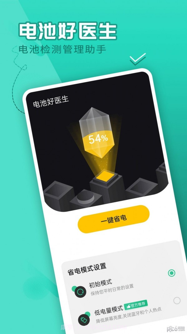 电池好医生截图4 电池好医生截图4