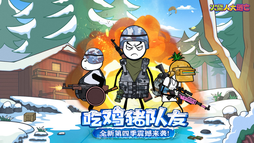 火柴人大逃亡第四季截图1 火柴人大逃亡第四季截图1