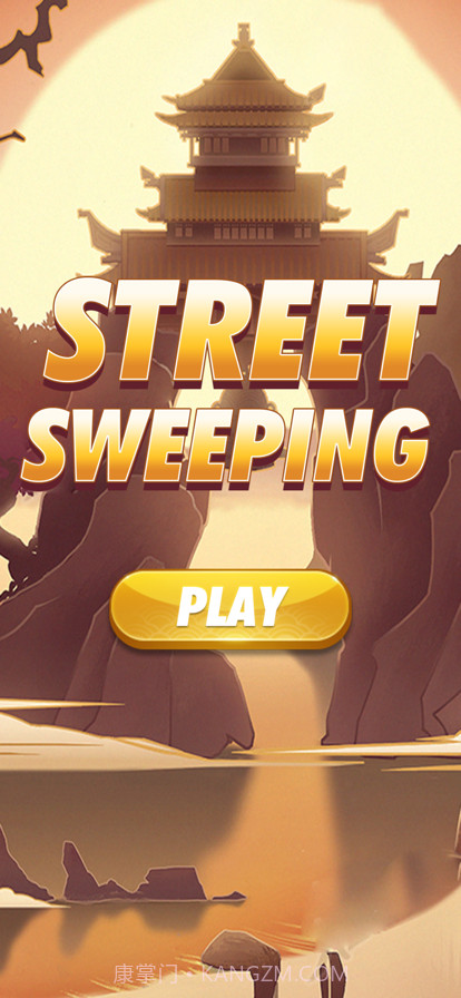 街道清扫截图1