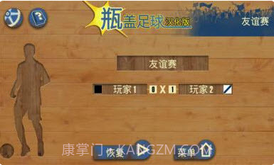 瓶盖足球汉化版 V1.0 截图1 瓶盖足球汉化版 V1.0 截图1