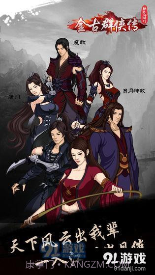 快意江湖行：金古群侠传截图1
