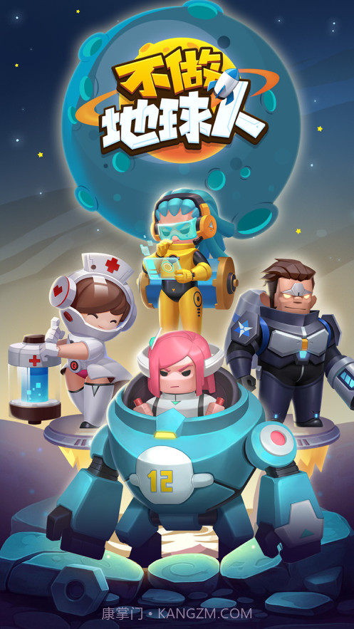 不做地球人截图1