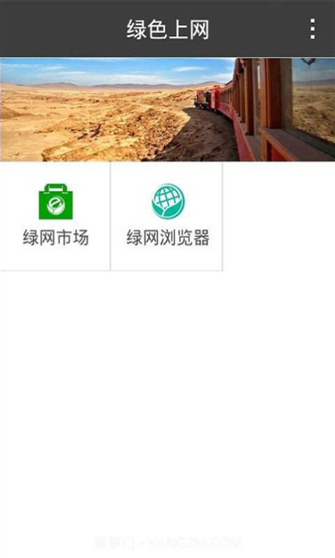 绿色上网-孩子端截图3 绿色上网-孩子端截图3