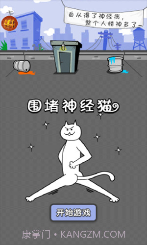 围堵神经猫截图1