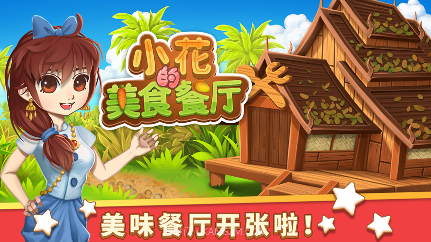 小花的美食餐厅截图1